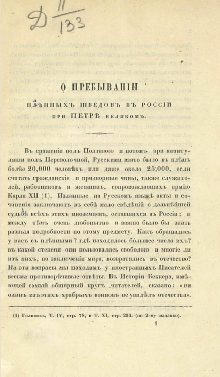О пребывании пленных шведов в России при Петре Великом