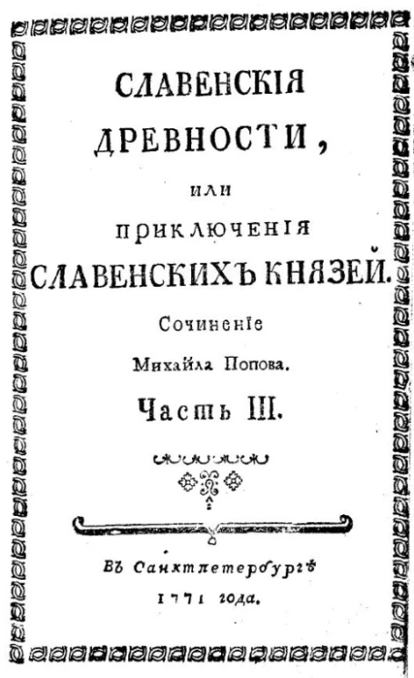 Славянские древности, или приключения славянских князей. Часть 3
