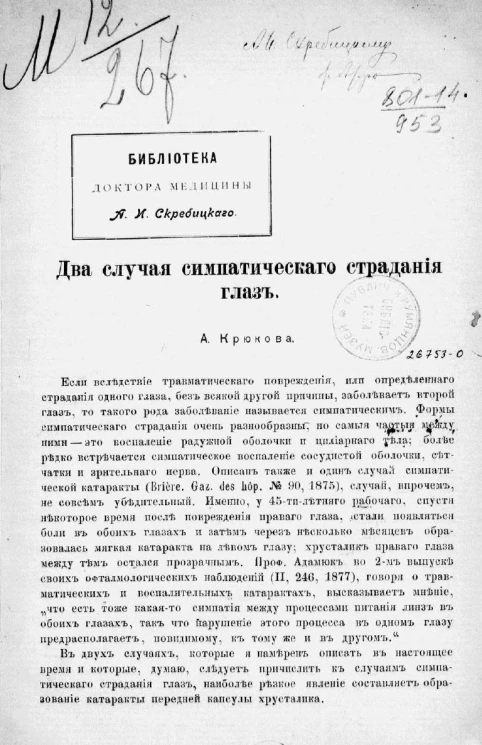 Два случая симпатическаго страдания глаз