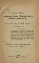 К вопросу о современном положении и ближайших задач ассенизации русских городов. Материалы по общественной гигиене