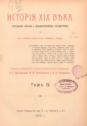 История XIX века (Западная Европа и внеевропейские государства). Том 4