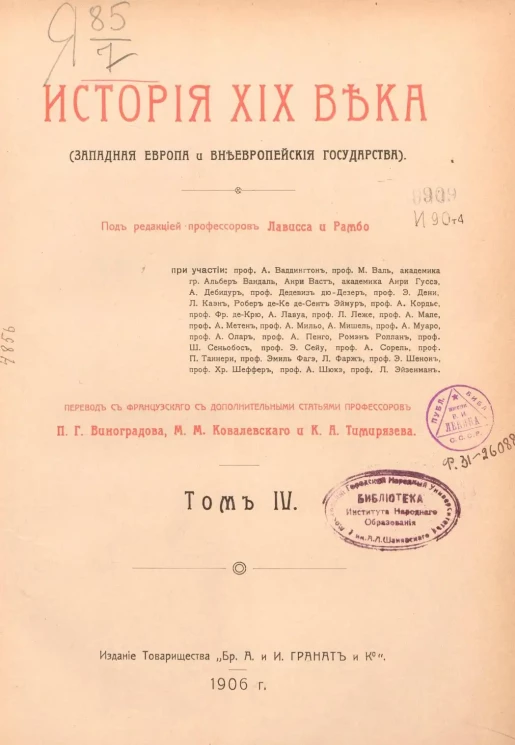 История XIX века (Западная Европа и внеевропейские государства). Том 4