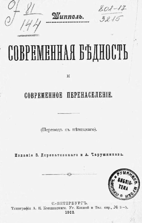 Современная бедность и современное перенаселение
