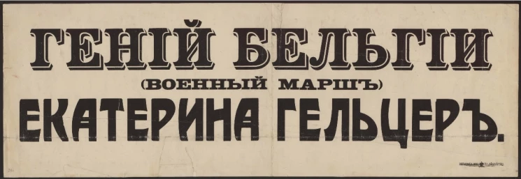 Гений Бельгии (военный марш). Екатерина Гельцер. Вариант 1