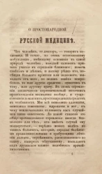 О простонародной русской медицине. Издание 1852 года