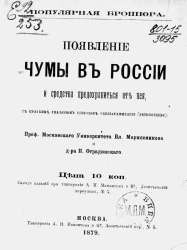 Популярная брошюра. Появление чумы в России и средства предохраниться от нее, с кратким указанием способов обеззараживания (дезинфекции)