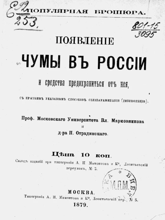 Популярная брошюра. Появление чумы в России и средства предохраниться от нее, с кратким указанием способов обеззараживания (дезинфекции)