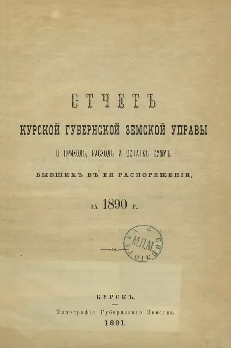 Земство Курской губернии. Отчет Курской губернской земской управы о приходе, расходе и остатке сумм, бывших в ее распоряжении за 1890 год