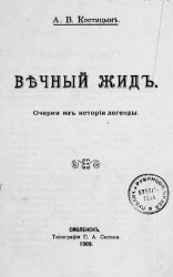 Вечный жид. Очерки из истории легенды