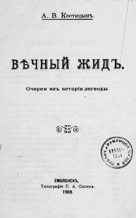 Вечный жид. Очерки из истории легенды