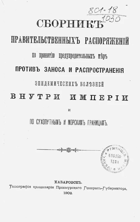Сборник правительственных распоряжений по принятию предупредительных мер против заноса и распространения эпидемических болезней внутри Империи и по сухопутным и морским границам