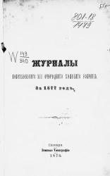 Журналы Новоузенского XIII-го очередного уездного земского собрания за 1877 год