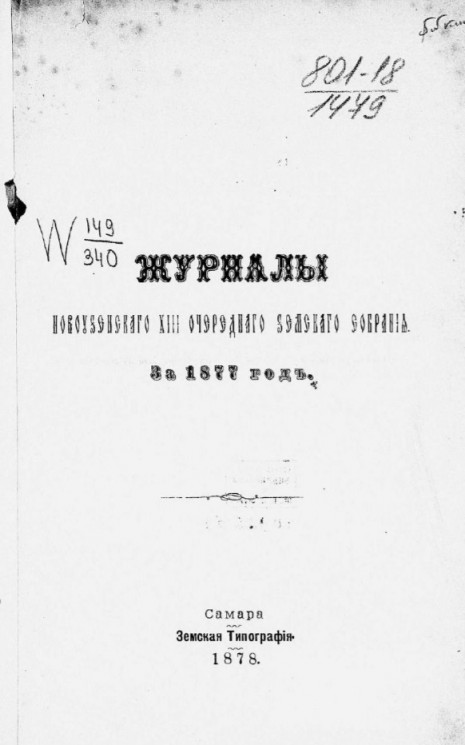 Журналы Новоузенского XIII-го очередного уездного земского собрания за 1877 год