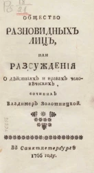 Общество разновидных лиц, или рассуждение о действиях и нравах человеческих