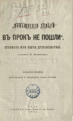 Монашеские деньги впрок не пошли (повесть из быта духовенства). Издание 2