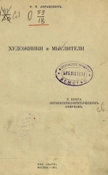 Н. Абрамович. Художники и мыслители и книга Литературно-критических очерков