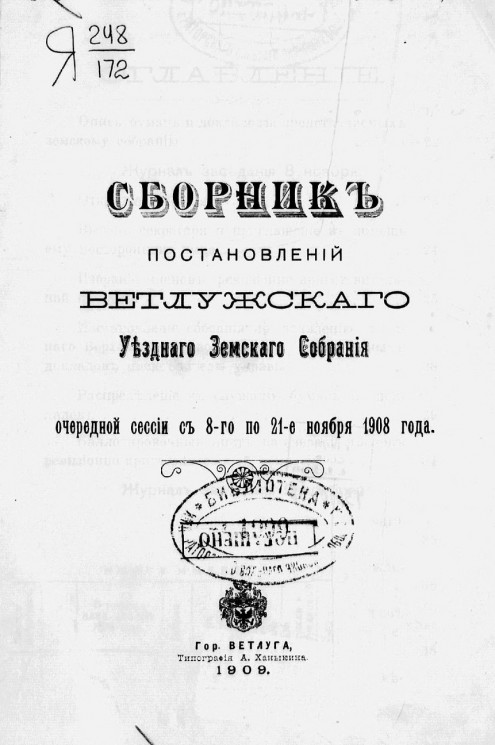 Сборник постановлений Ветлужского уездного земского собрания очередной сессии с 8-го по 21-е ноября 1908 года