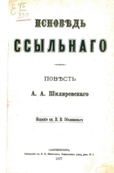 Исповедь ссыльного. Повесть