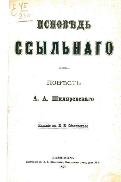 Исповедь ссыльного. Повесть