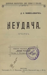 Дешевая библиотека для семьи и школы. Неудача. Очерк