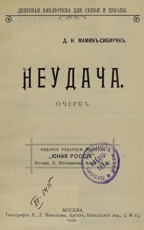 Дешевая библиотека для семьи и школы. Неудача. Очерк