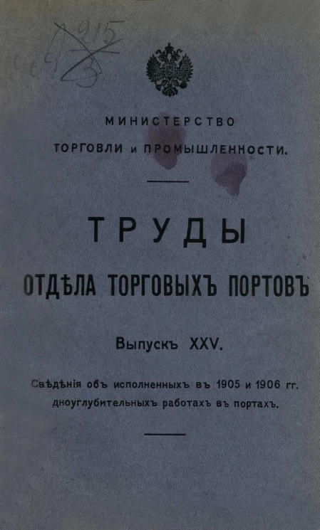 Министерство торговли и промышленности. Труды отдела торговых портов. Выпуск 25. Сведения об исполненных в 1905 и 1906 годов дноуглубительных работах в портах
