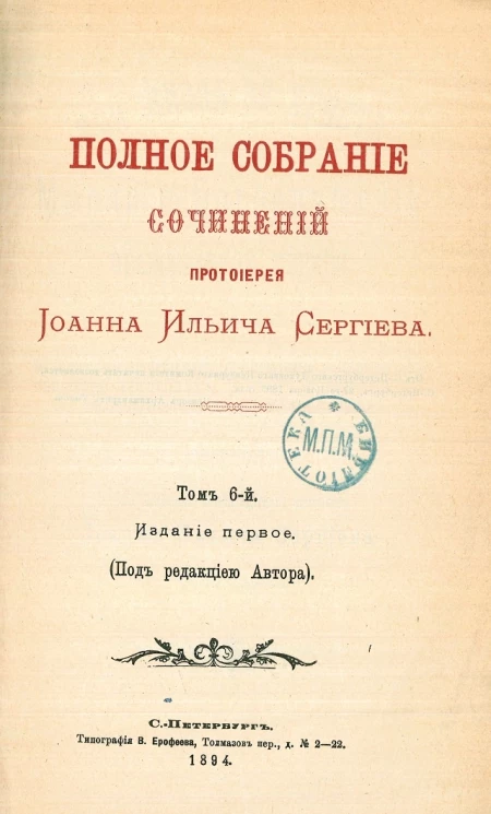 Полное собрание сочинений протоиерея Иоанна Ильича Сергиева. Том 6. Издание 1