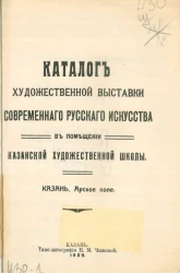 Каталог художественной выставки современного русского искусства в помещении Казанской художественной школы. Казань. Арское поле