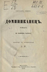 Доминиканец. Роман в четырёх частях
