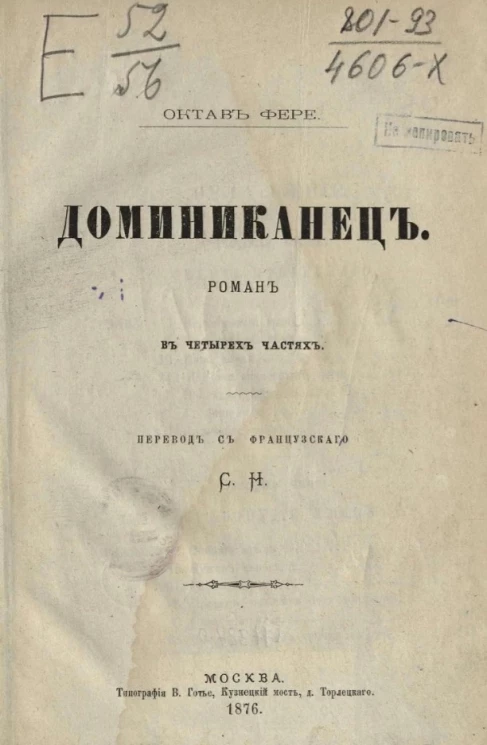 Доминиканец. Роман в четырёх частях