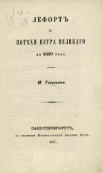 Лефорт и потехи Петра Великого до 1689 года