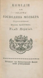 Комедии из театра господина Мольера. Том 1