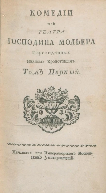 Комедии из театра господина Мольера. Том 1
