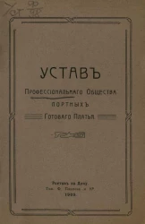 Устав профессионального общества портных готового платья