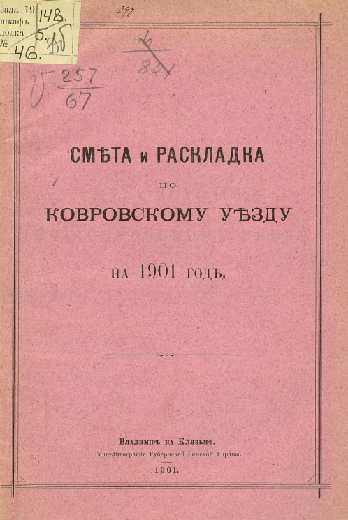 Смета и раскладка по Ковровскому уезду на 1901 год
