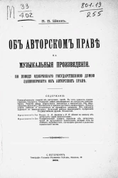 Об авторском праве на музыкальные произведения. По поводу одобренного Государственной думой законопроекта об авторском праве