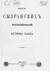 Из сызранских воспоминаний игумена Павла