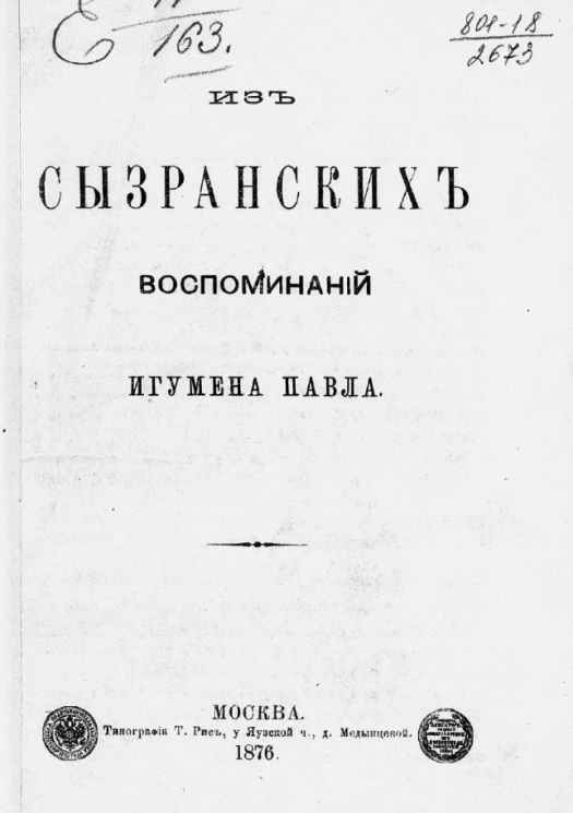 Из сызранских воспоминаний игумена Павла
