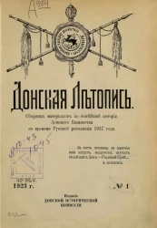 Донская летопись. Сборник материалов по новейшей истории Донского Казачества со времени Русской революции 1917 года. № 1