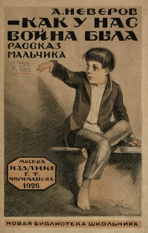 Новая библиотека школьника. Как у нас война была