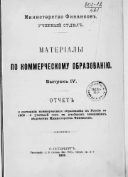 Материалы по коммерческому образованию. Выпуск 4. Отчет о состоянии коммерческого образования в России за 1903-4 учебный год в учебных заведениях ведомства Министерства финансов