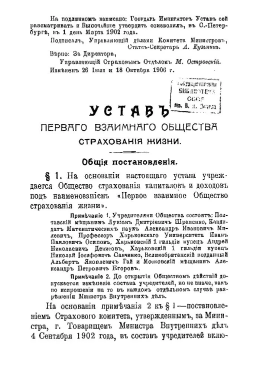 Устав первого взаимного общества страхования жизни
