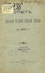 Отчет Одесской уездной земской управы за 1900 год
