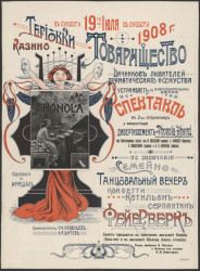В субботу 19-го июля 1908 года. Териокки-казино и товарищество дачников любителей драматического искусства устраивает с благотворительной целью спектакль