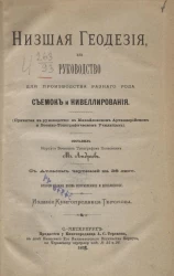 Низшая геодезия или руководство для производства разного рода съемок и нивелирования. Издание 2