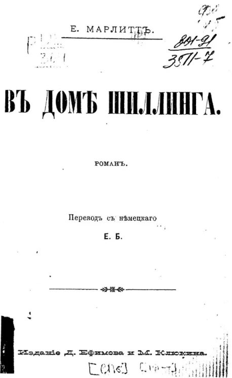 В доме Шиллинга. Роман