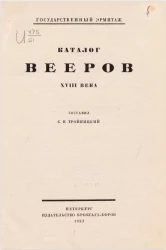 Государственный эрмитаж. Каталог вееров XVIII века