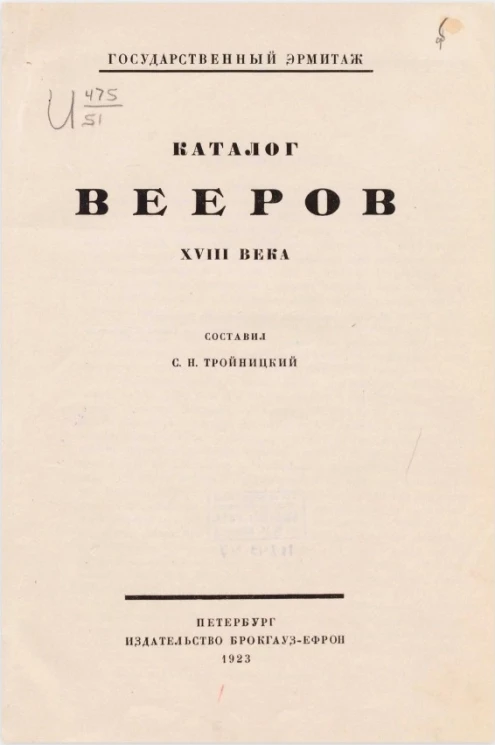 Государственный эрмитаж. Каталог вееров XVIII века