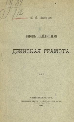 Вновь найденная Двинская грамота