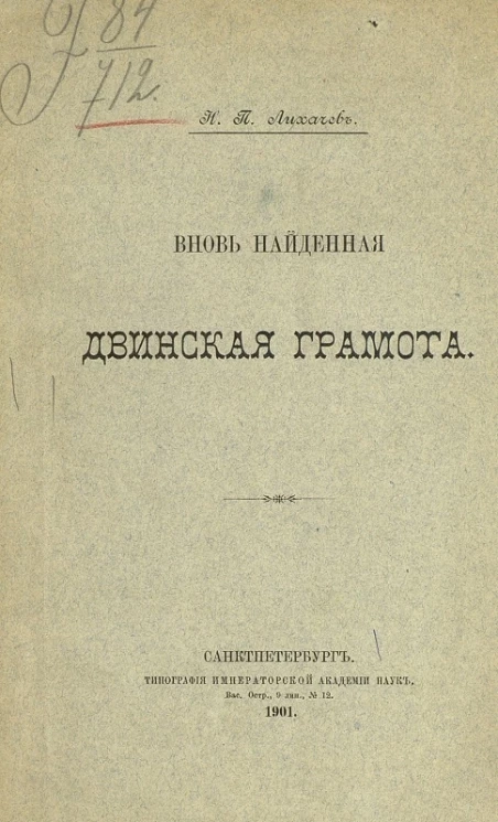 Вновь найденная Двинская грамота